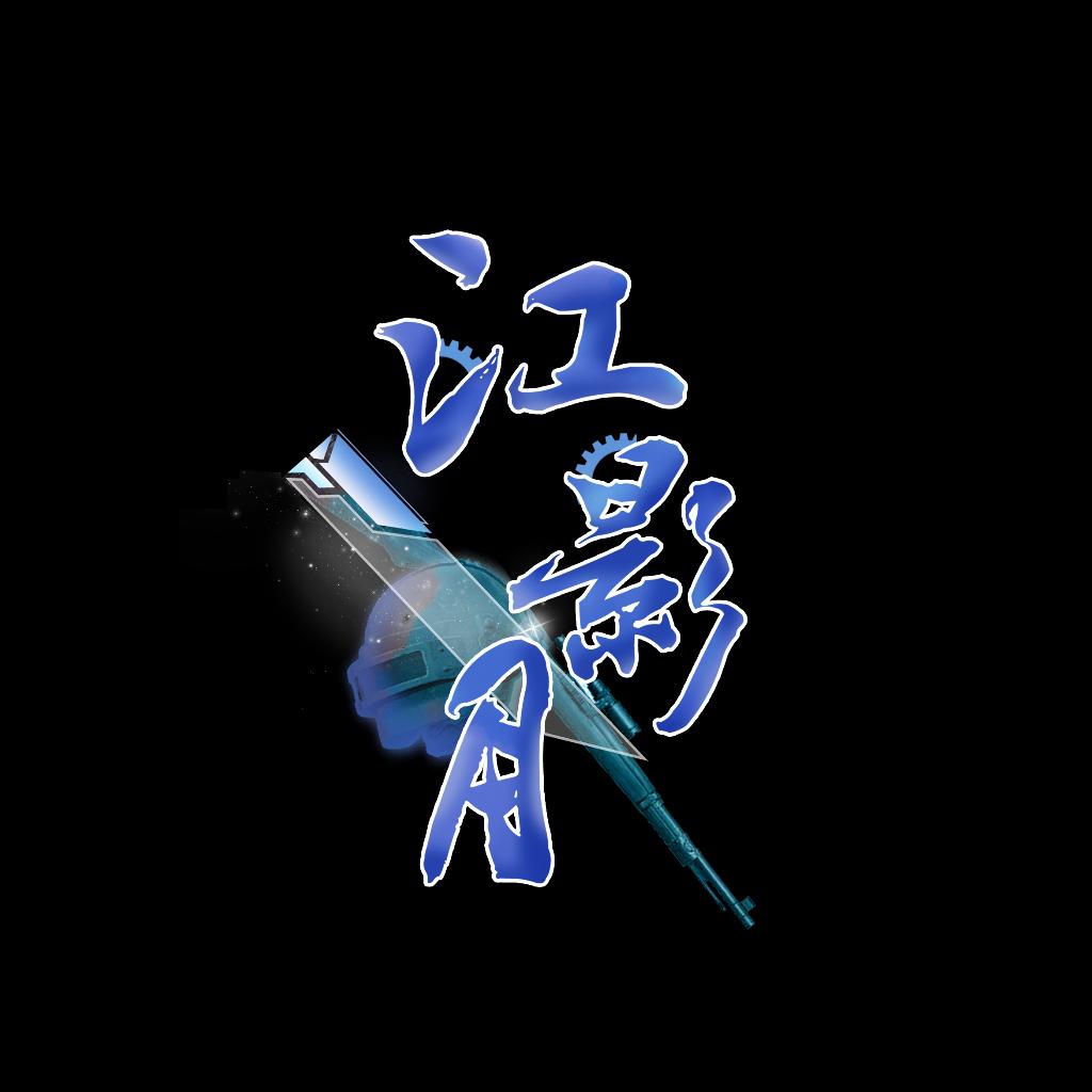 影月月直播歌单