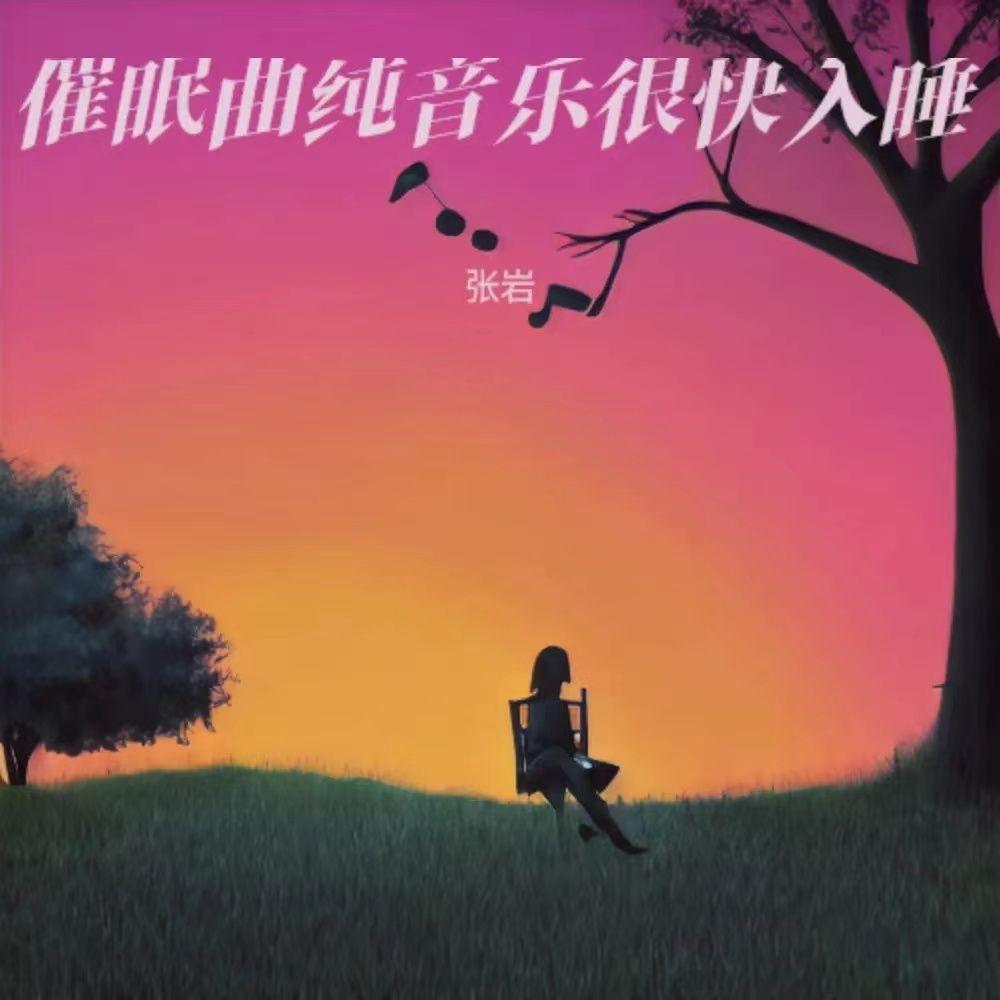 纯音乐舒缓放松轻音乐封面