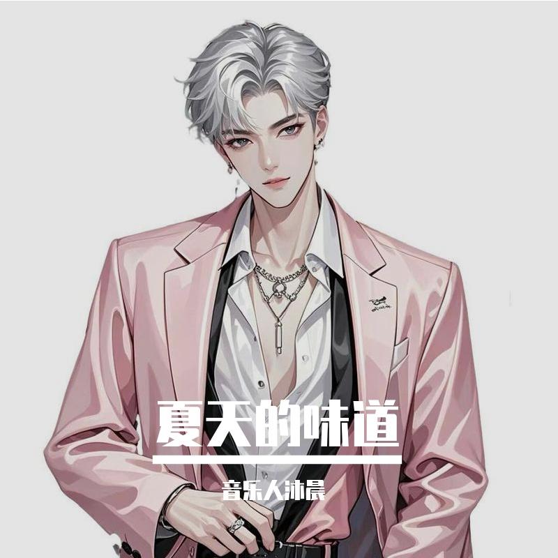 仲夏未央 - 歌手时屿封面
