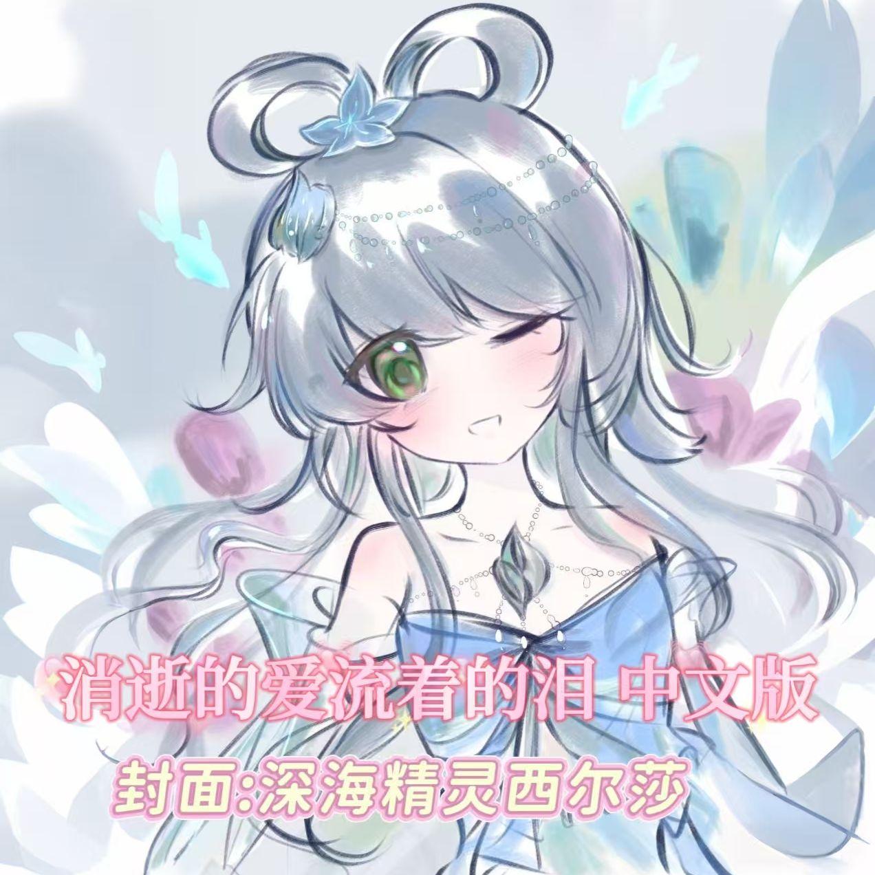 消逝的爱流着的泪 汉语