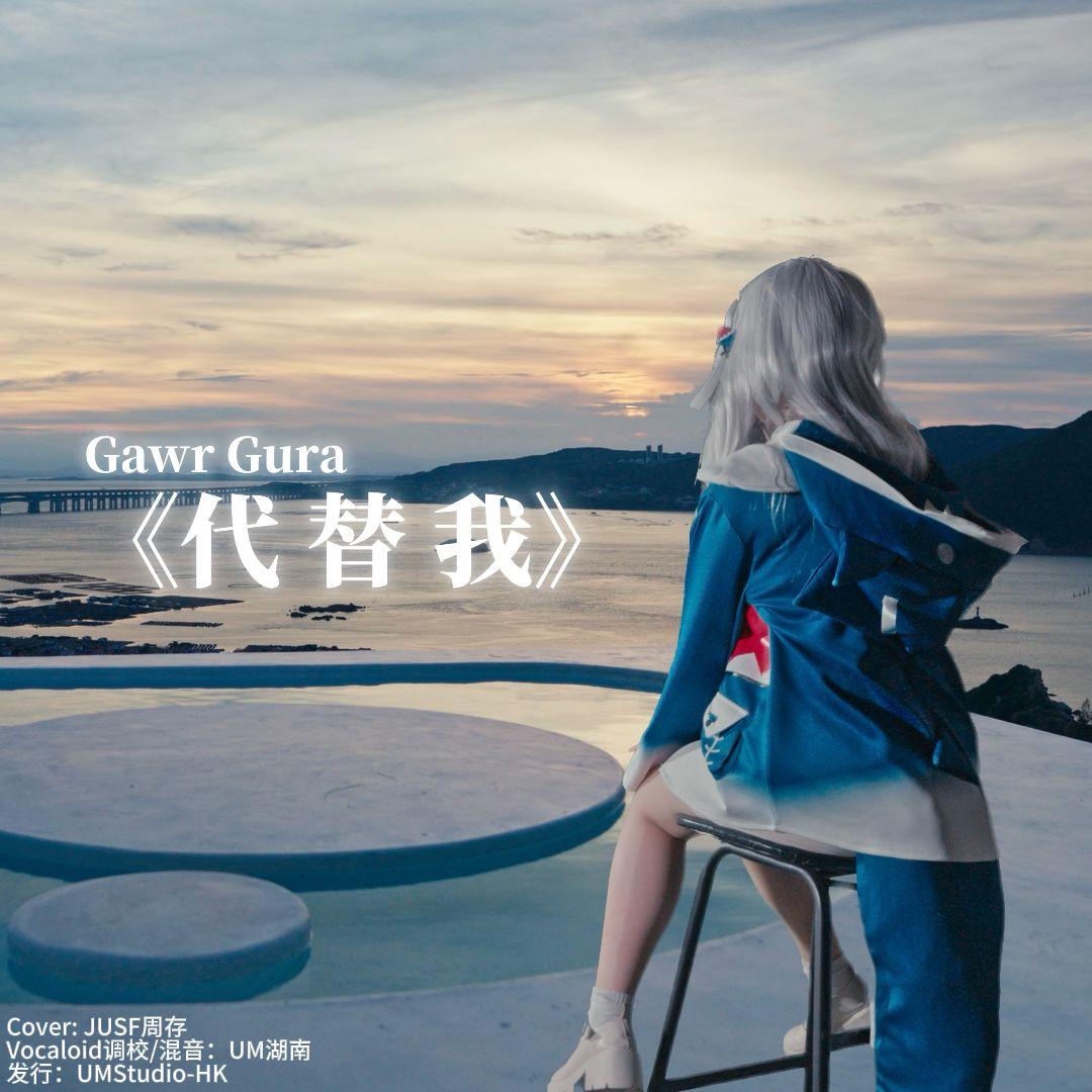 (Gawr Gura) 代 替 我