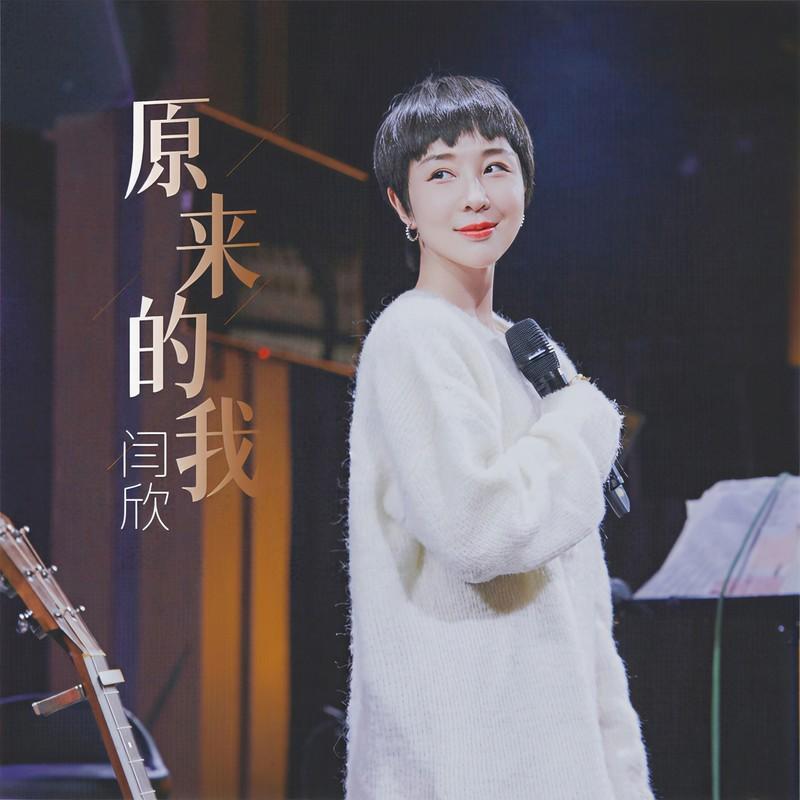 原来的我 (女声版)封面