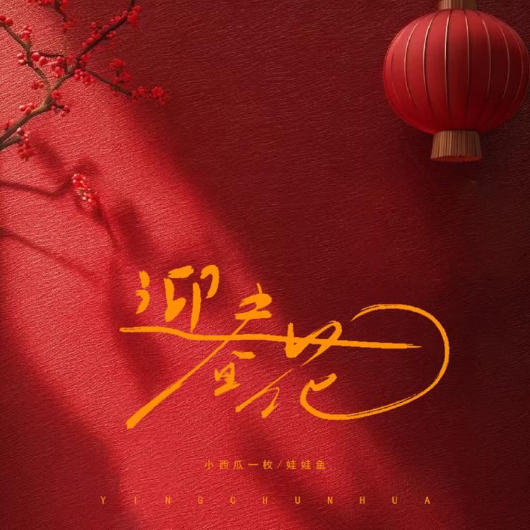 迎春花 (国语版) - 小西瓜一枚、娃娃鱼封面