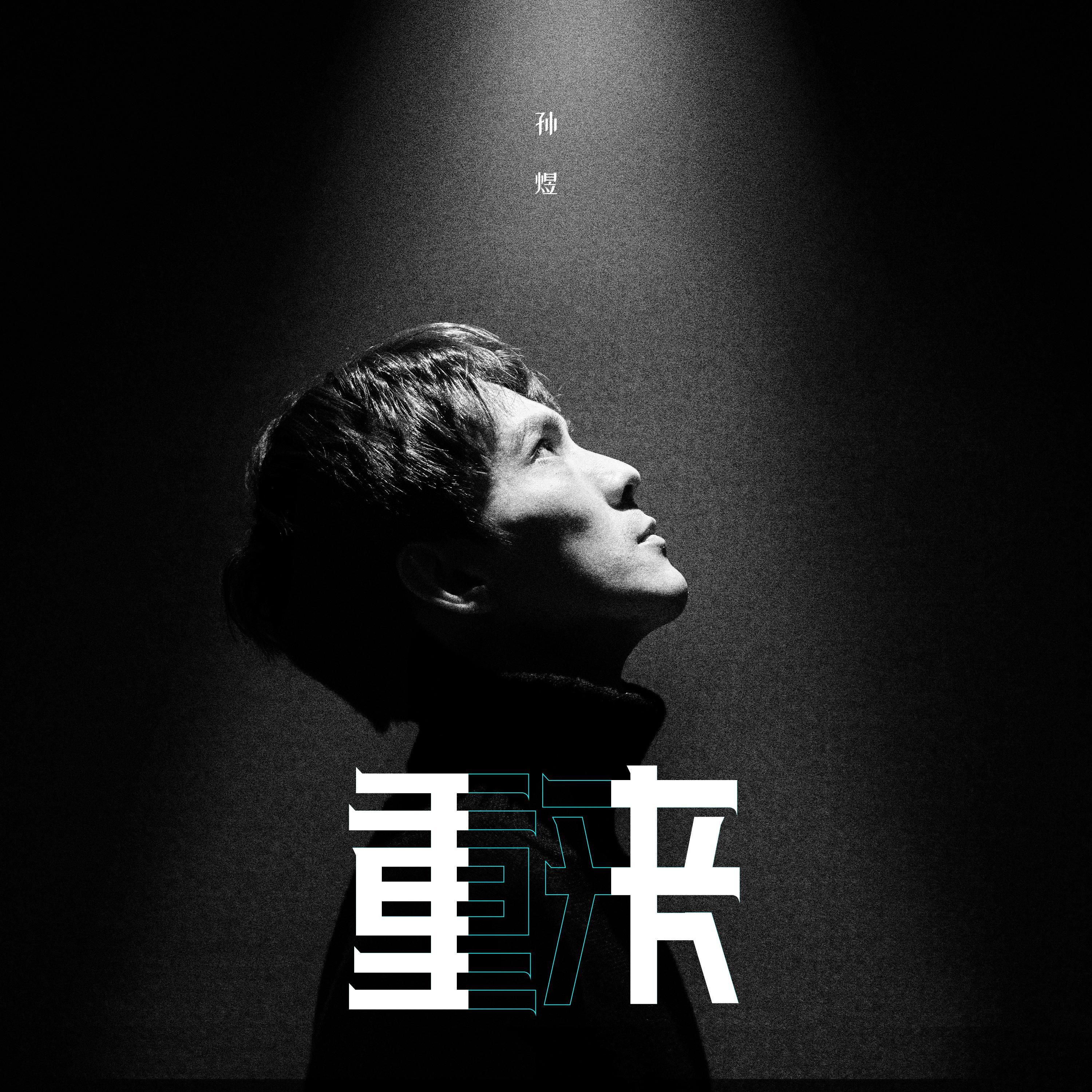重来 (伴奏) - 孙煜封面