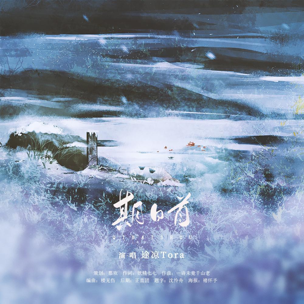 期白首·记元白