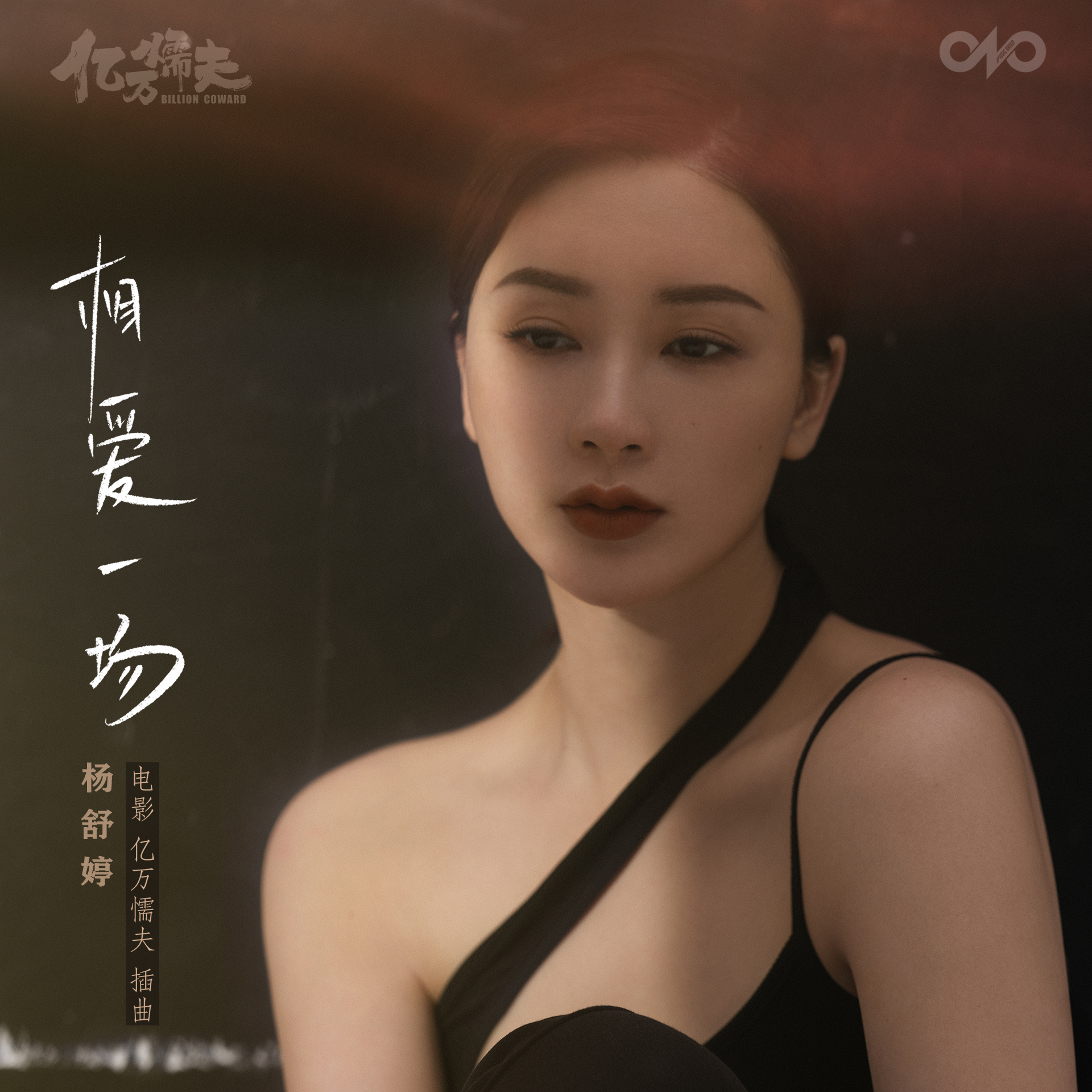 相爱一场女生版_杨舒婷Sweet_相爱一场女生版（电影《亿万懦夫》插曲） | 在线播放_相爱一场女生版歌词_相爱一场女生版下载 | 网易云音乐
