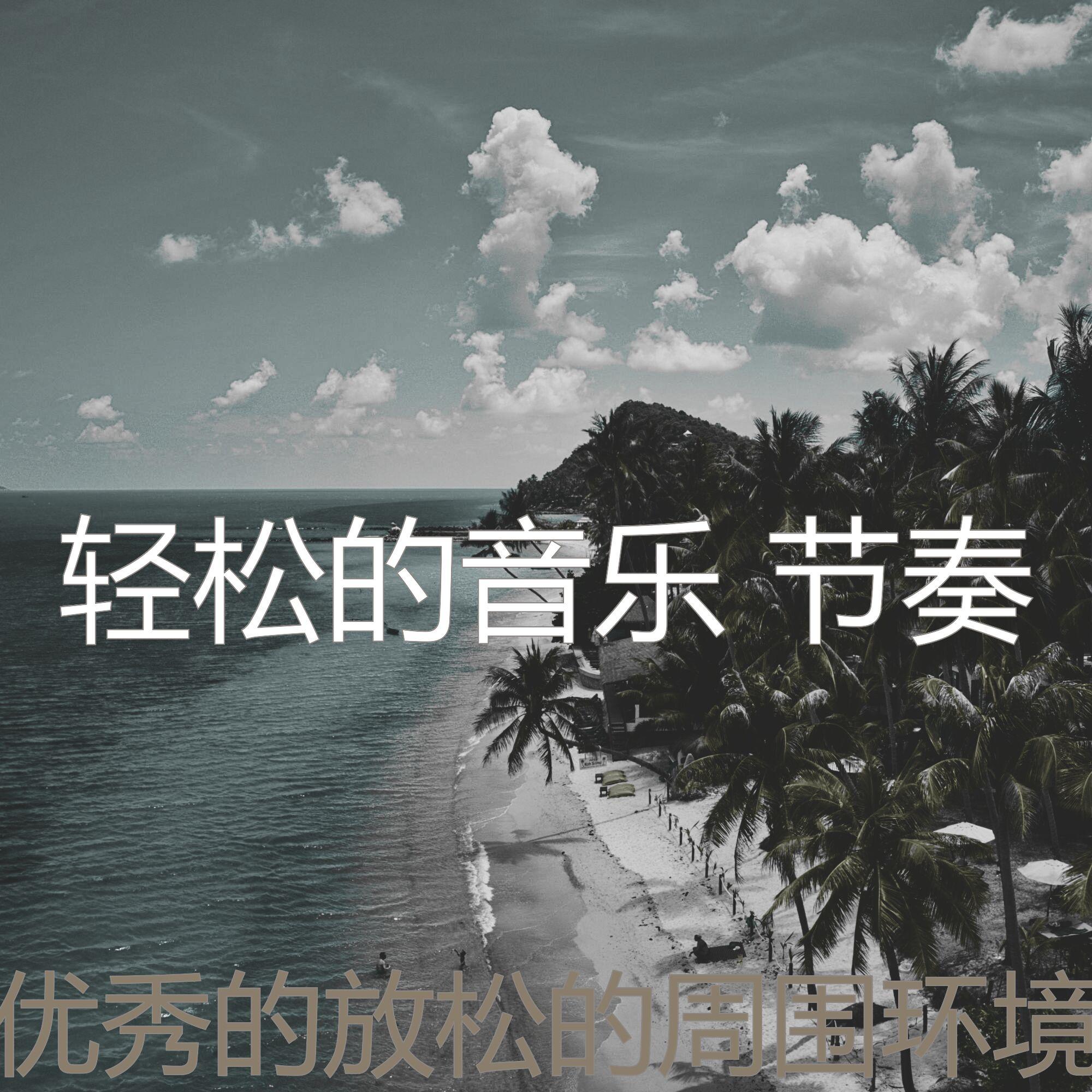 有趣睡眠情怀封面