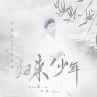 归来少年 HB to西瓜JUN