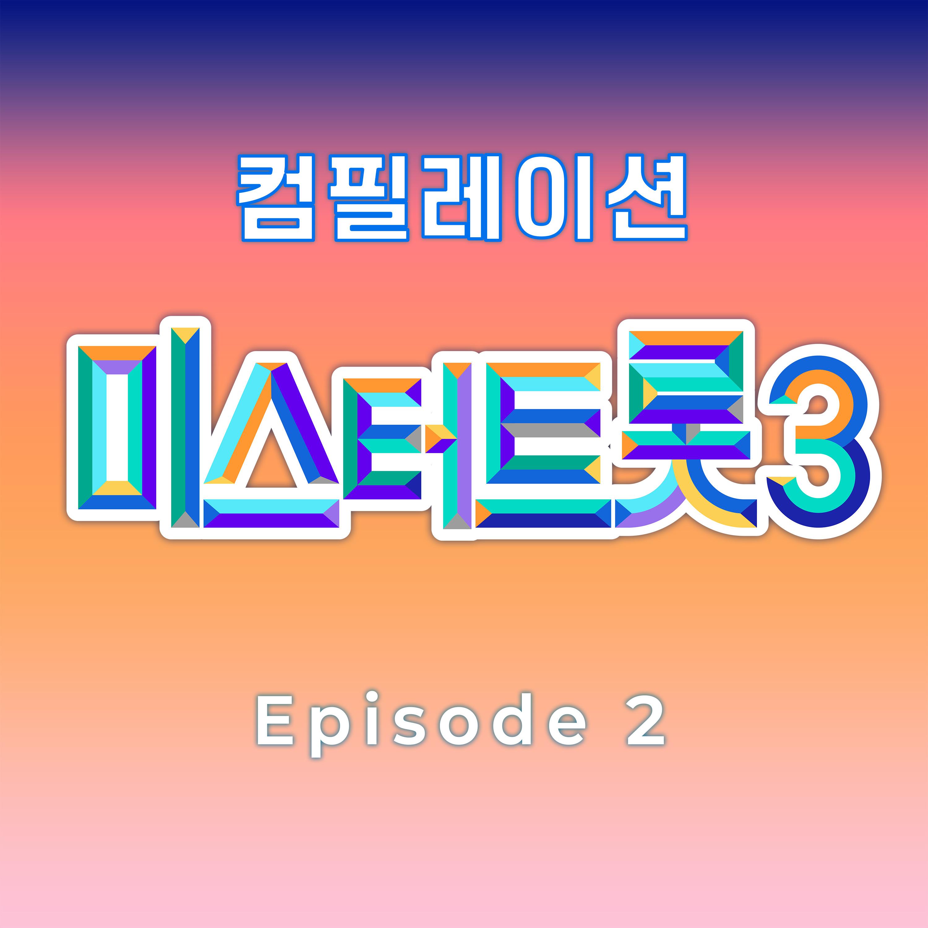 미스터트롯3 베스트 컴필레이션 Episode 2专辑