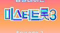 미스터트롯3 베스트 컴필레이션 Episode 2