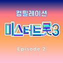 미스터트롯3 베스트 컴필레이션 Episode 2专辑