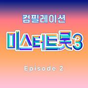 미스터트롯3 베스트 컴필레이션 Episode 2