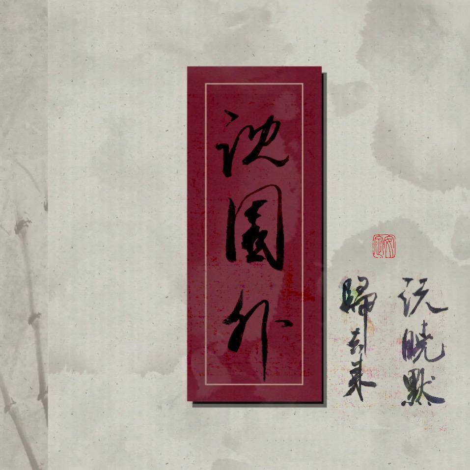 沈园外 和声伴奏