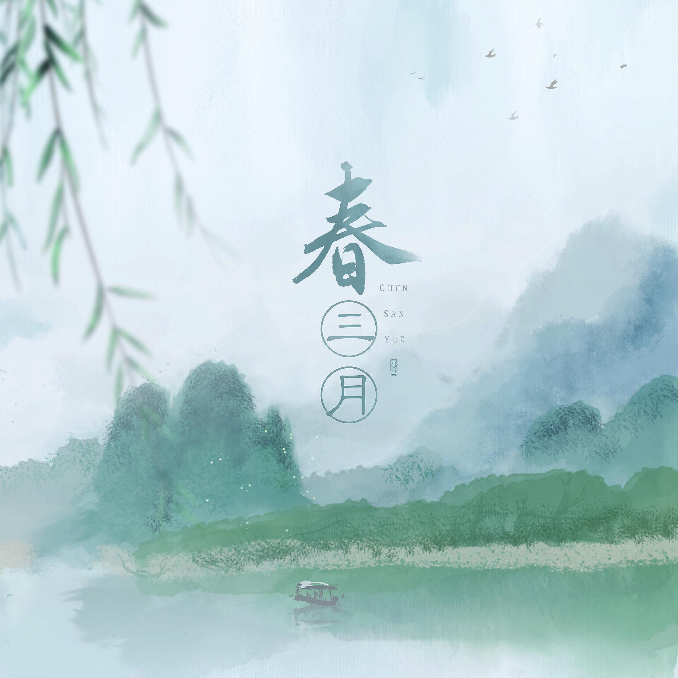 春三月-《将进酒》姚温玉同人曲(剧情版)