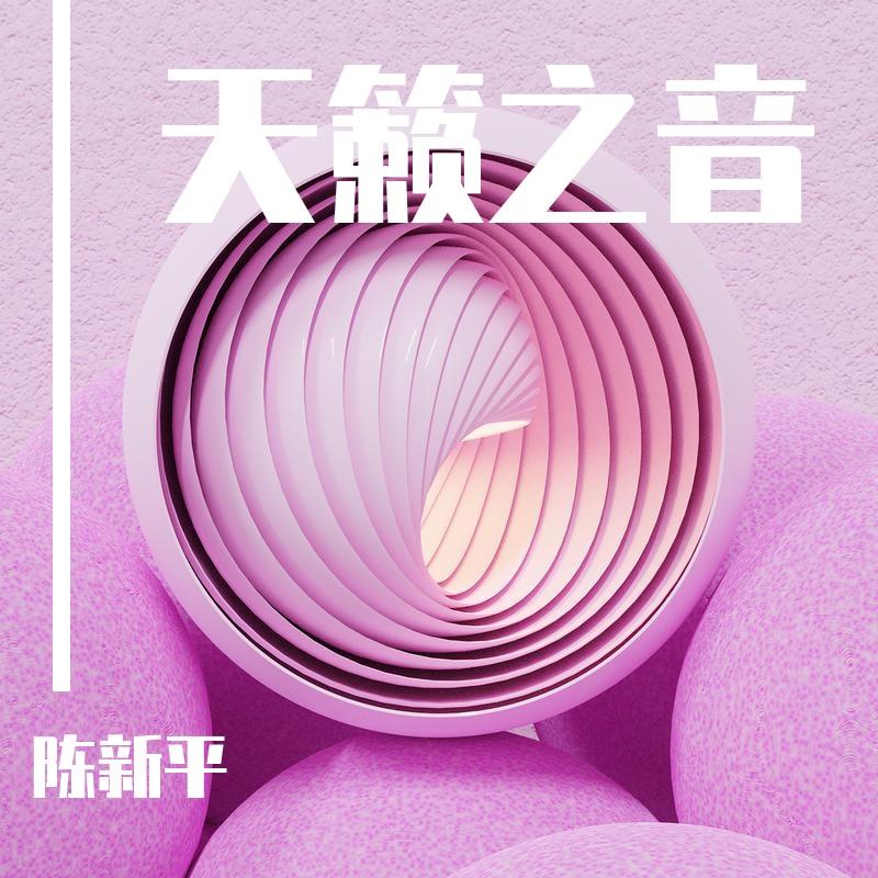天籁之音 作词：陈新平作曲：陈新平 演唱：陈新平 编曲：陈新平封面