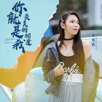 你就是我最美的相逢