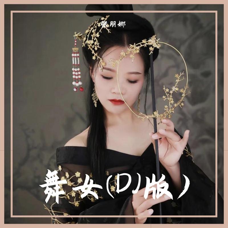 舞女 伴奏封面