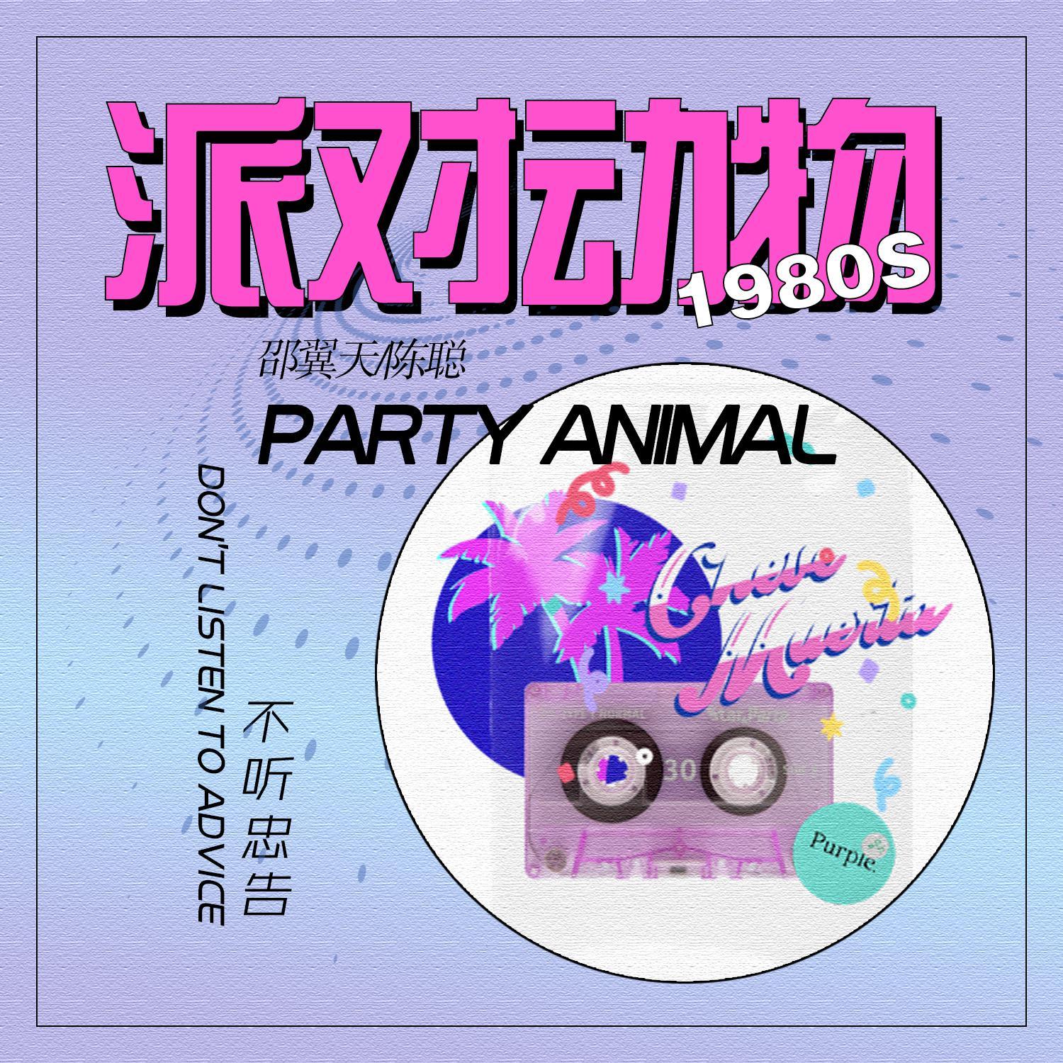 派对动物 - 邵翼天、陈聪封面