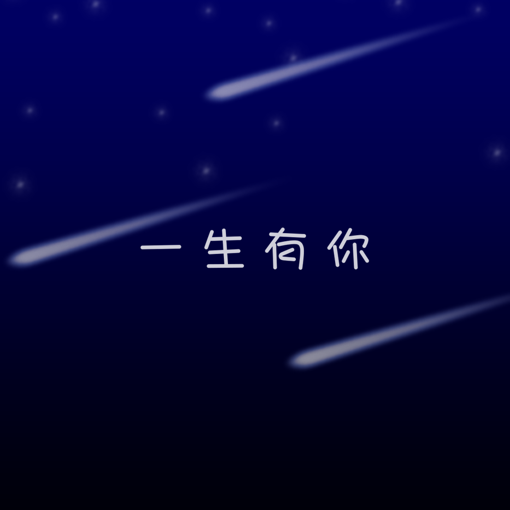 一生有你