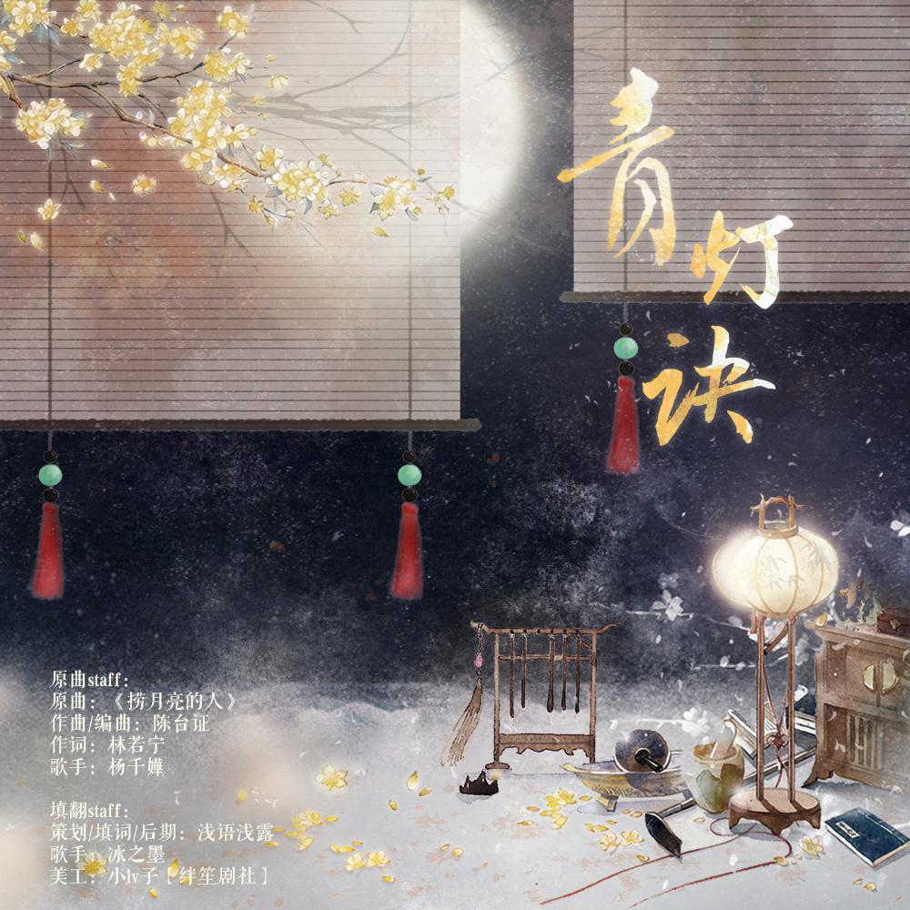 青灯诀（纯歌版）