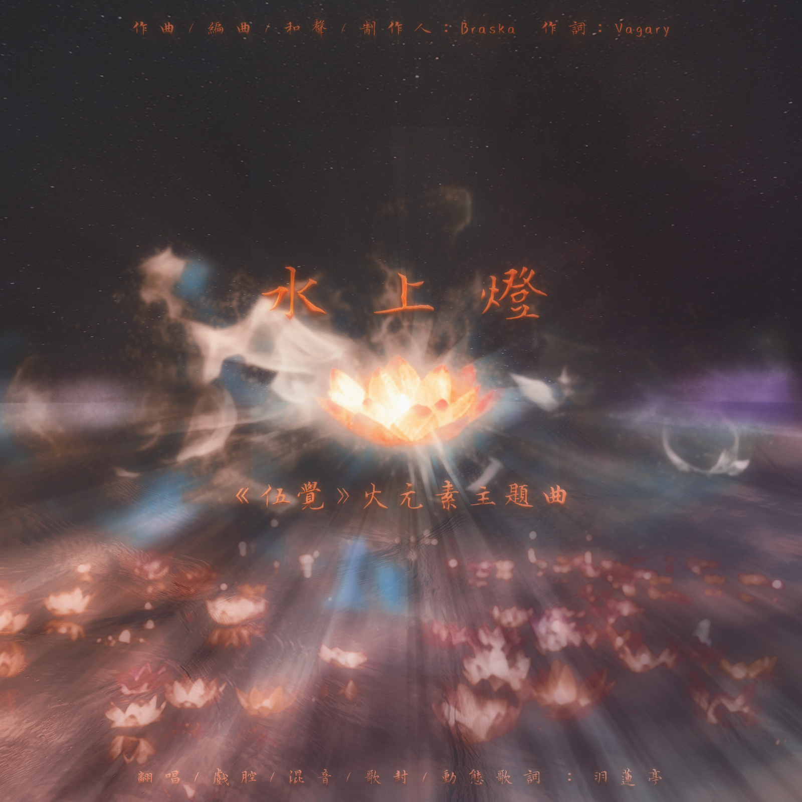 水上灯（5年沉淀重置版）