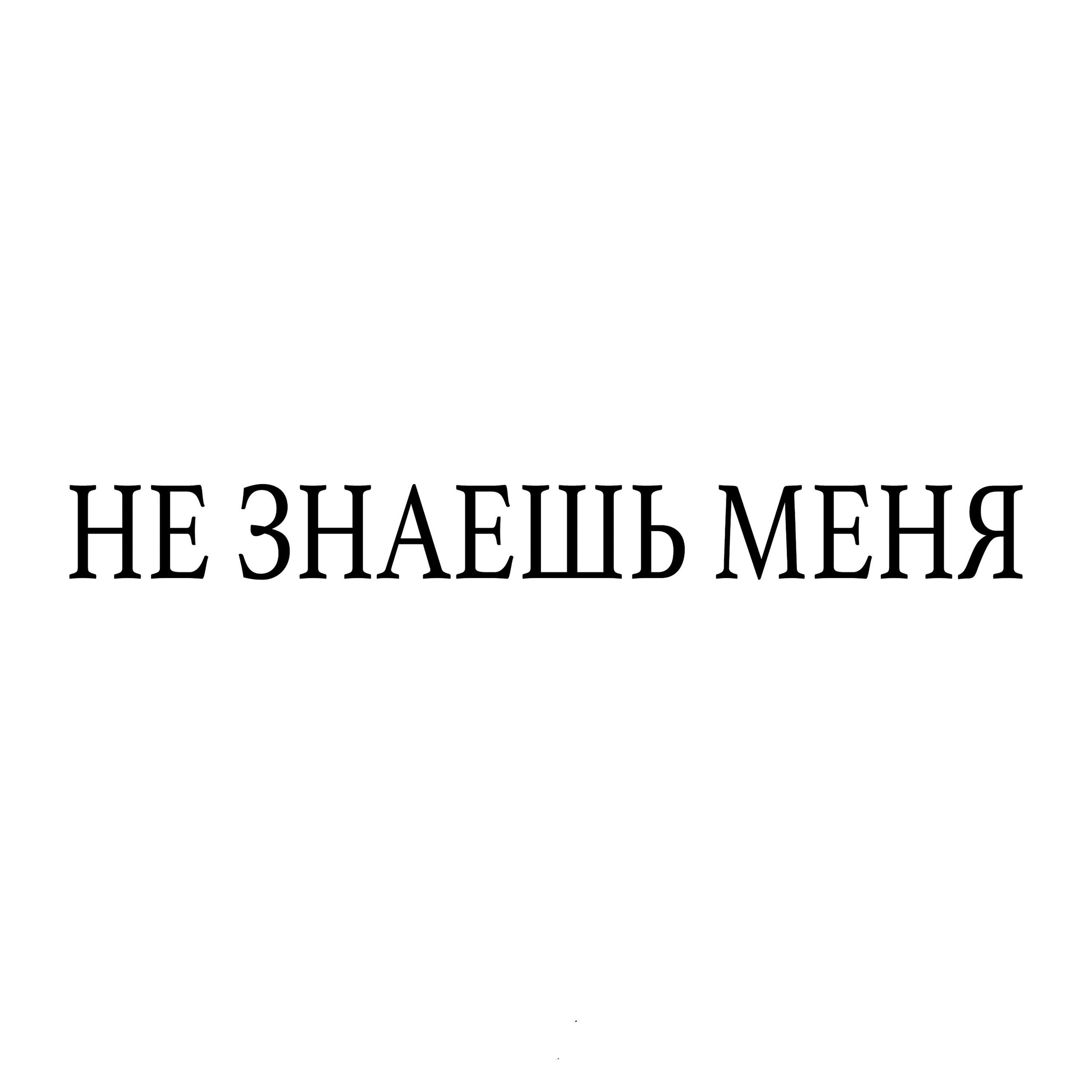 НЕ ЗНАЕШЬ МЕНЯ