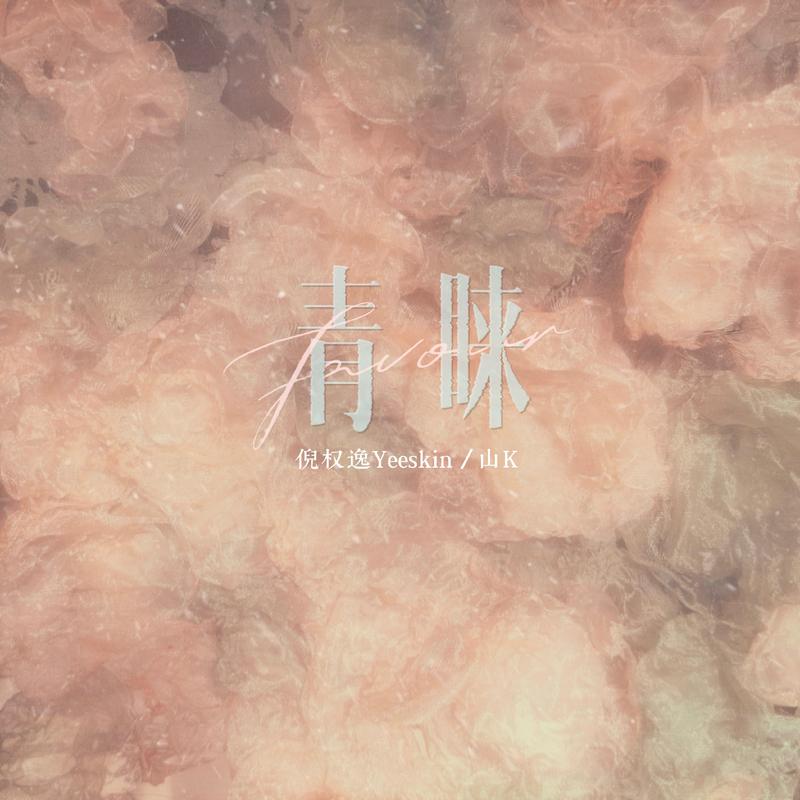 青睐封面