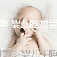 豪华 婴儿睡觉音乐