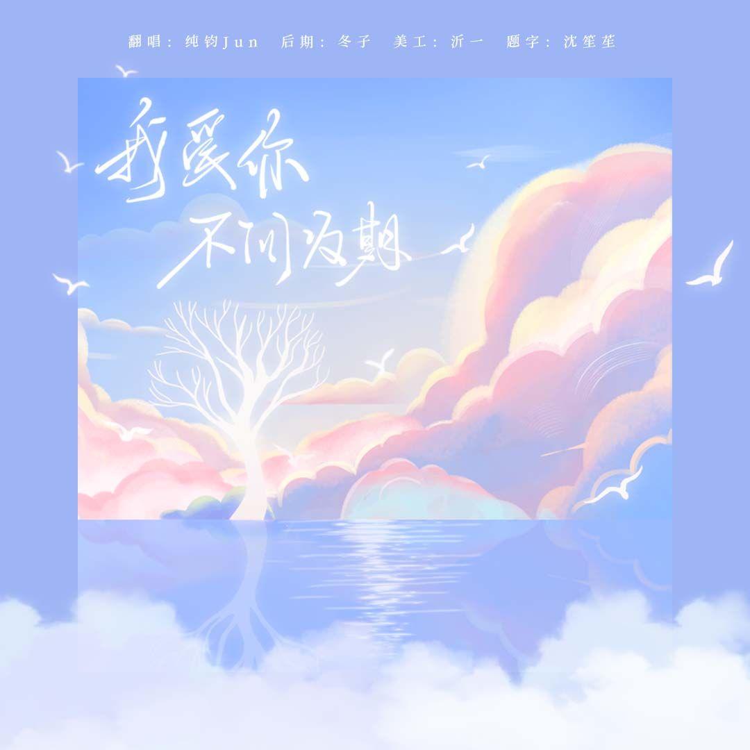 我爱你不问归期