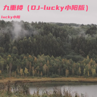 九重楼（DJ-lucky小阳版）