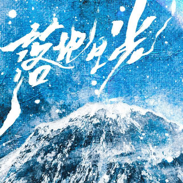 落地生光 - 小驴、漆柚封面