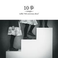 10歩（テンポ）