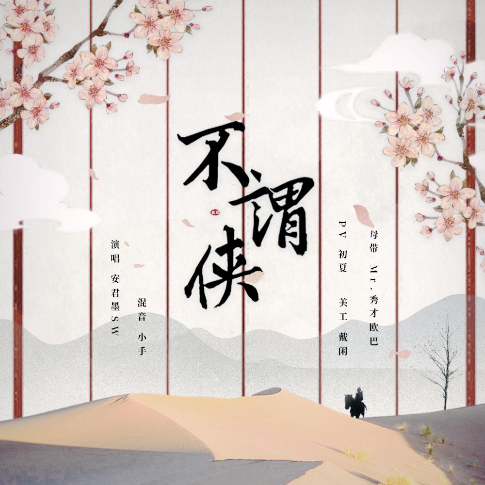 不谓侠(cover:萧忆情)