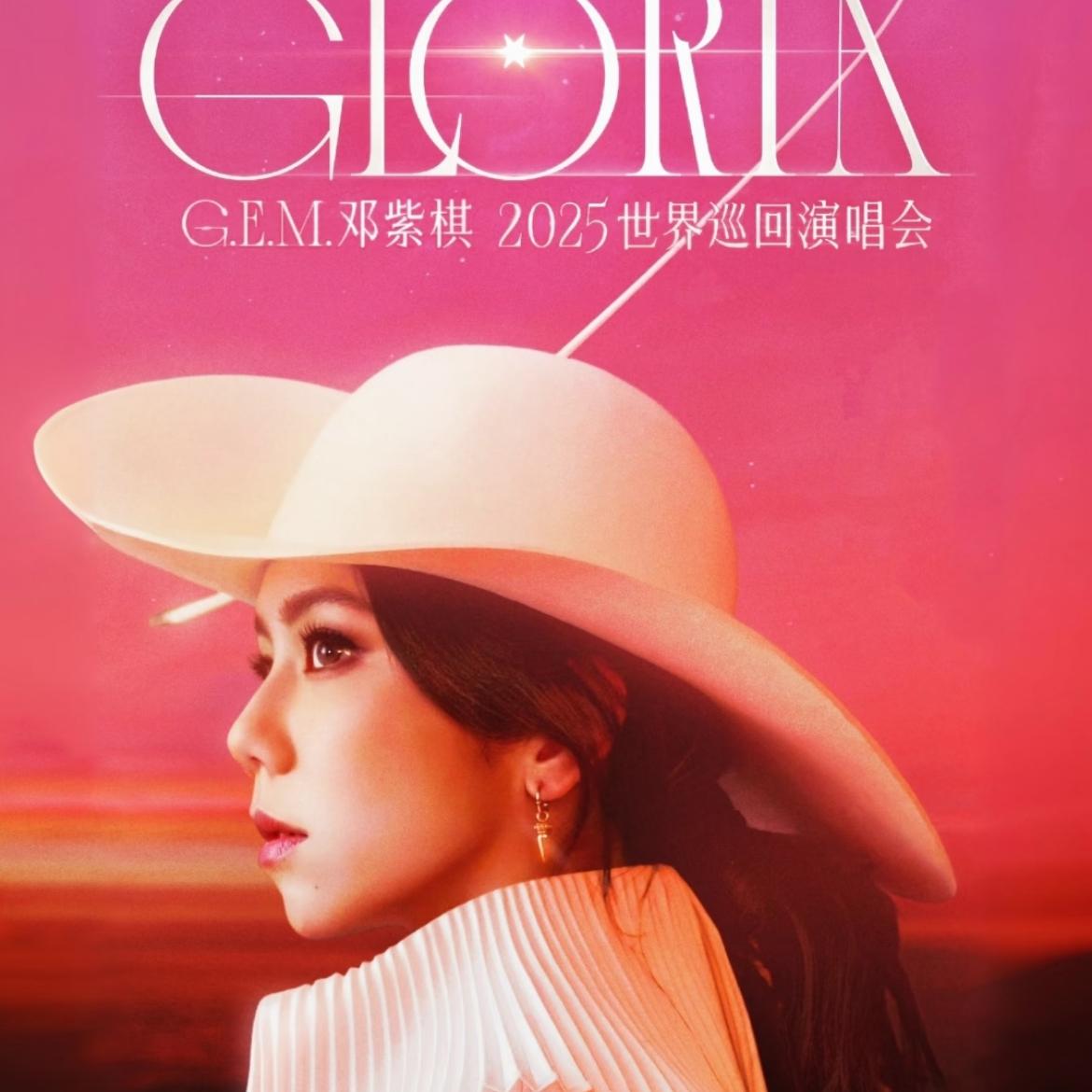 邓紫棋2025巡演歌单（正序）