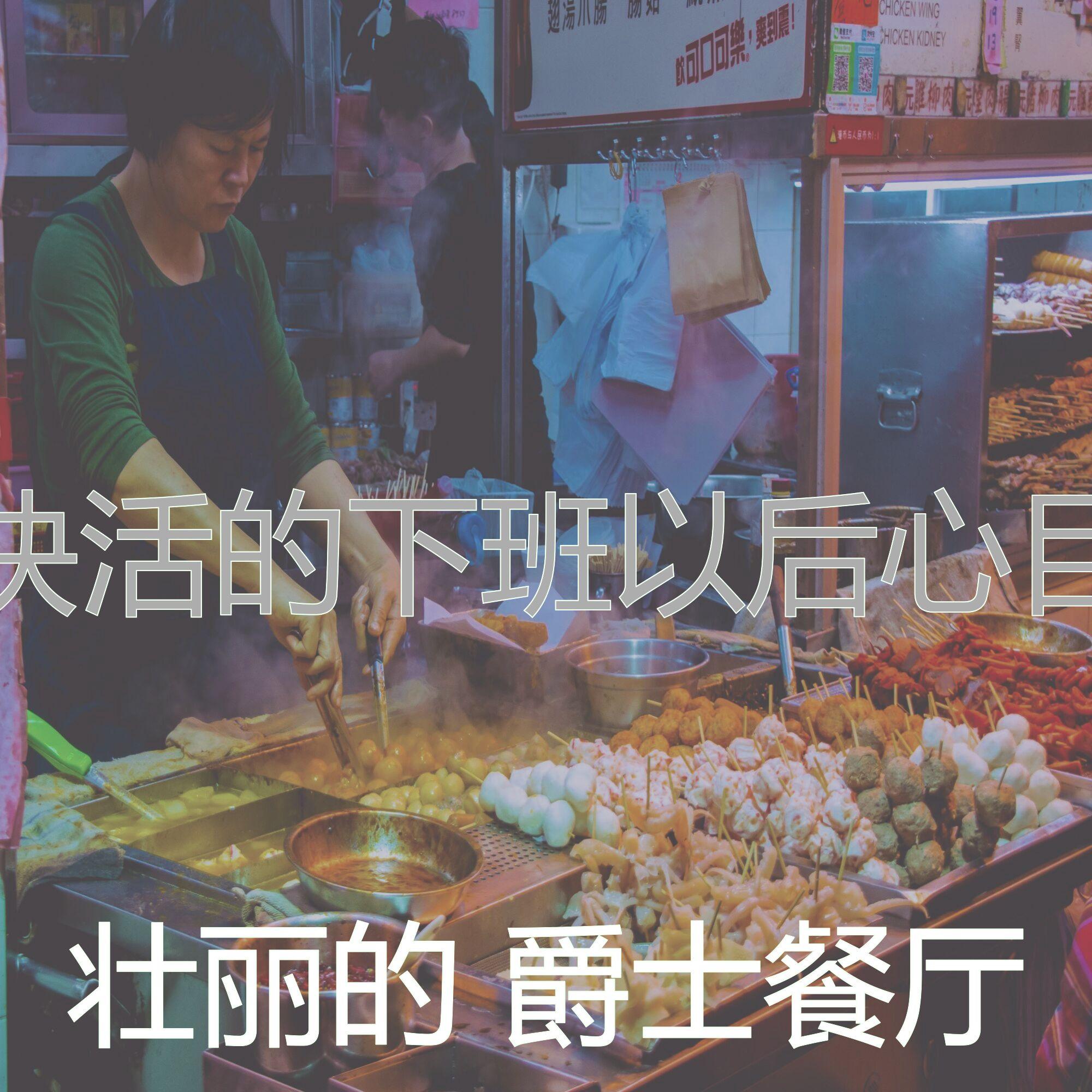 有趣下班以后情怀封面