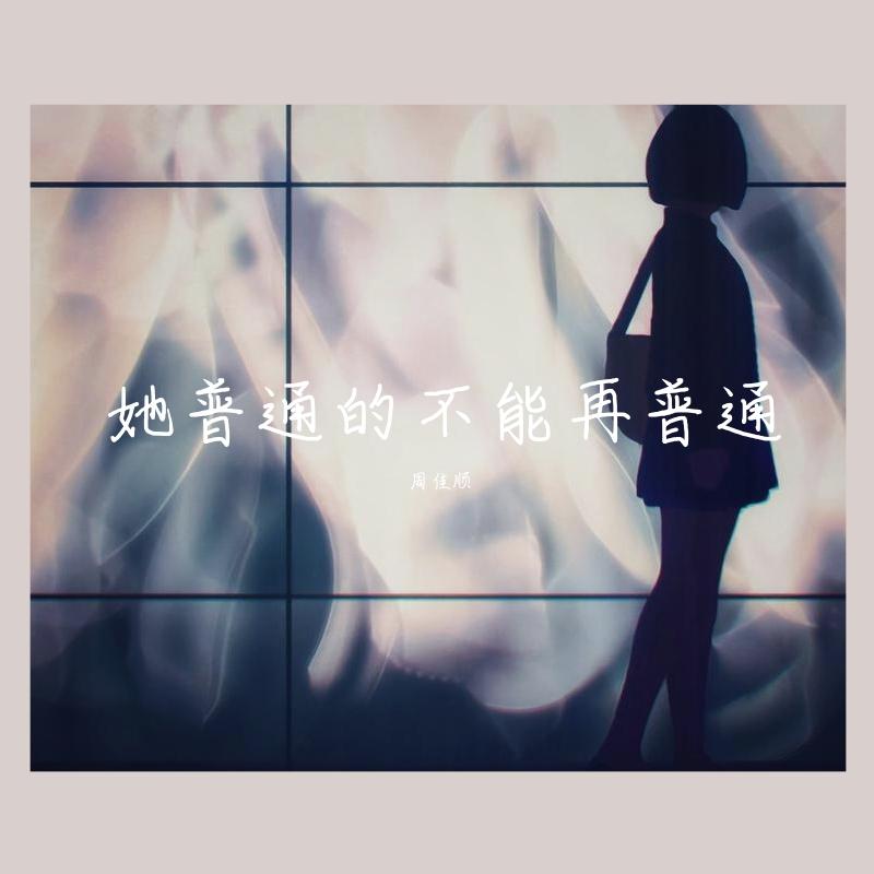 她普通的不能再普通