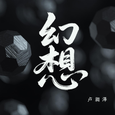 幻想