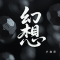 幻想