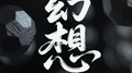 幻想专辑