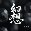 幻想专辑