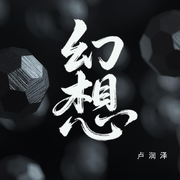 幻想
