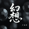 幻想专辑