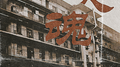 失魂专辑