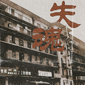 失魂专辑