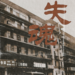 失魂专辑