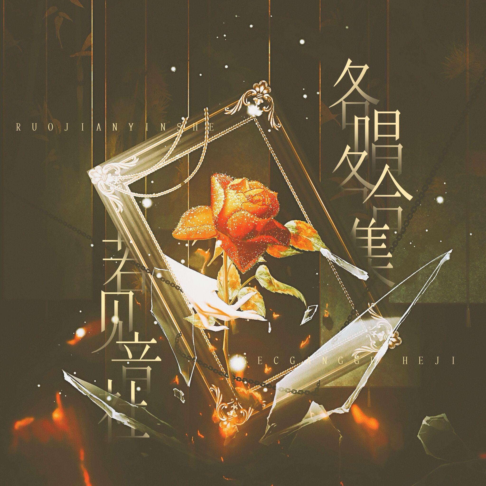 如初+愿与愁【各唱各挑战第一期】