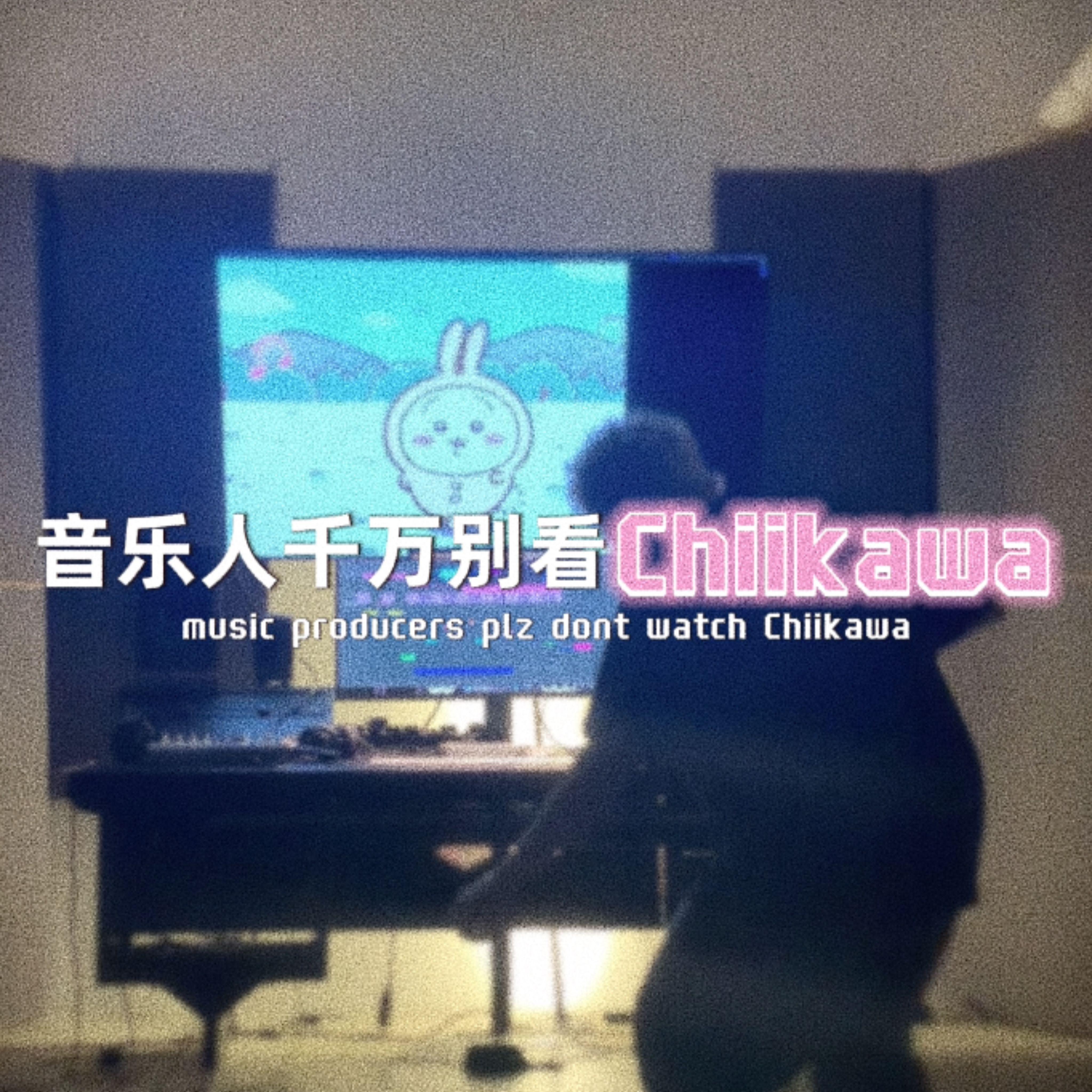 "音乐人千万別看Chiikawa"｜乌啦啦乌啦封面