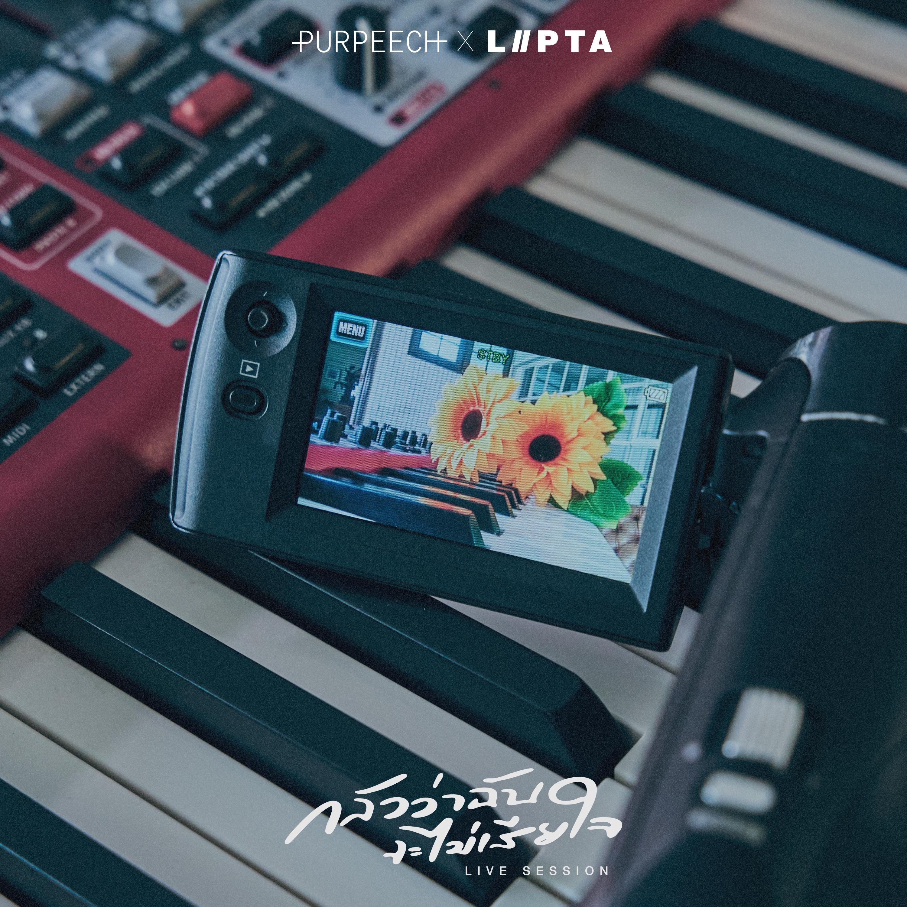 กลัวว่าฉันจะไม่เสียใจ (Live Session)