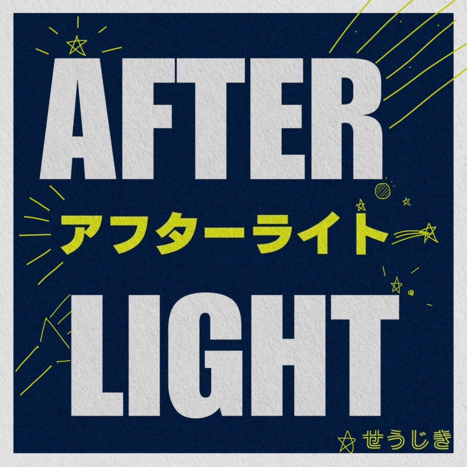 アフターライト (feat. Ci flower)