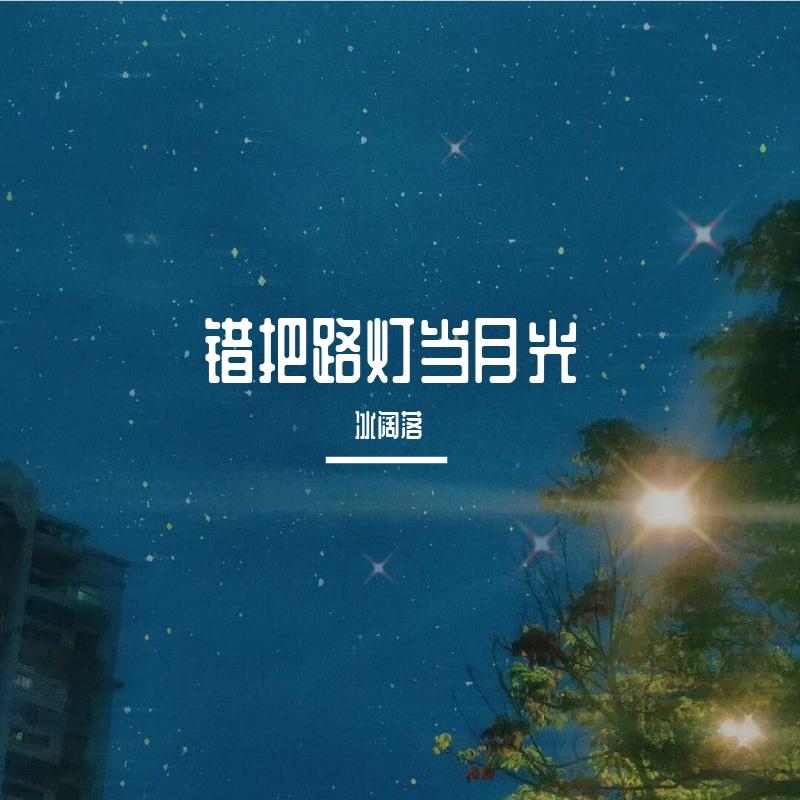 错把路灯当月光封面